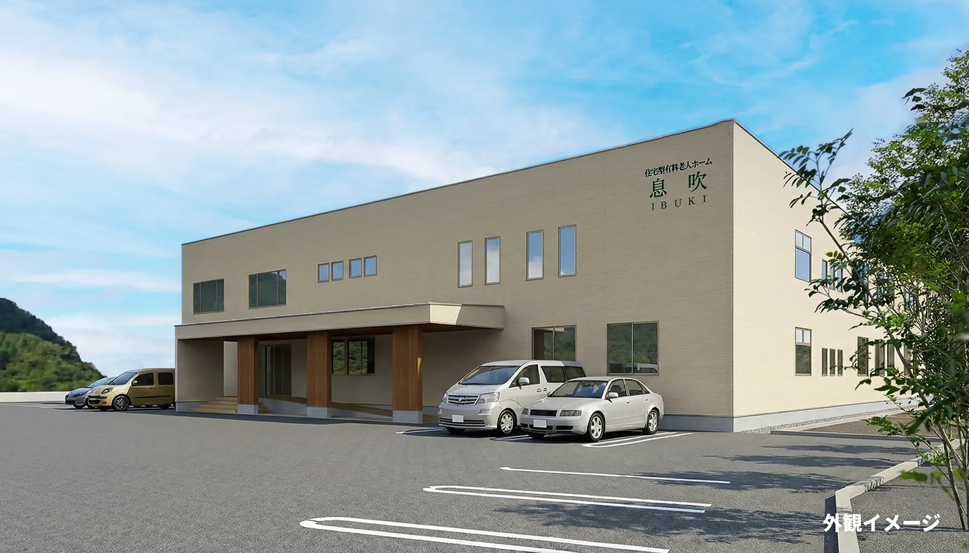 宅型有料老人ホーム 息吹の外観イメージ
