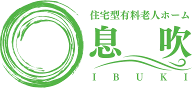 宅型有料老人ホーム 息吹