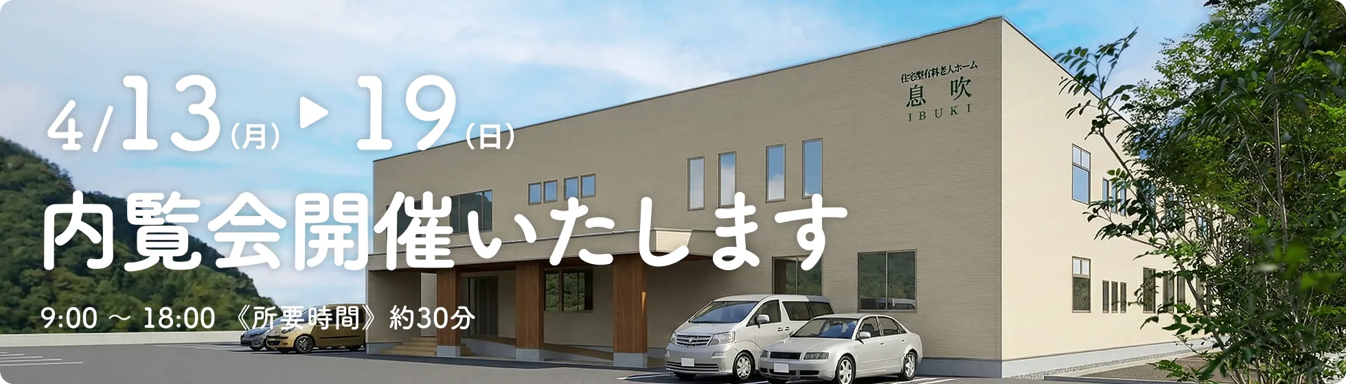 住宅型有料老人ホーム息吹の内覧会を4月13日（月）～19日（日）に開催いたします